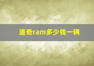 道奇ram多少钱一辆