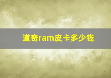 道奇ram皮卡多少钱