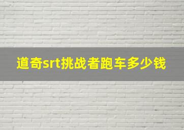 道奇srt挑战者跑车多少钱