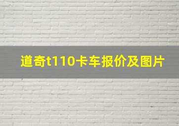 道奇t110卡车报价及图片