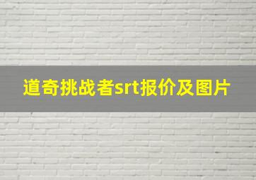 道奇挑战者srt报价及图片