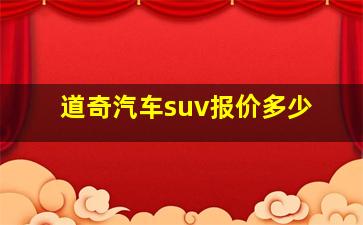 道奇汽车suv报价多少