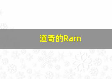 道奇的Ram