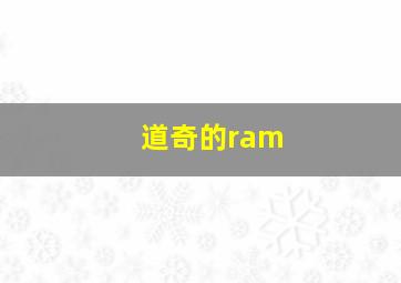 道奇的ram