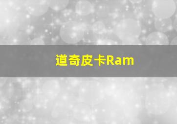 道奇皮卡Ram