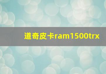 道奇皮卡ram1500trx