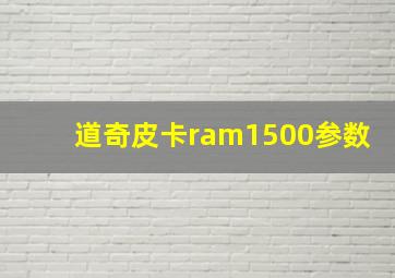 道奇皮卡ram1500参数