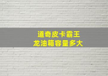 道奇皮卡霸王龙油箱容量多大