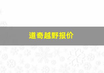 道奇越野报价