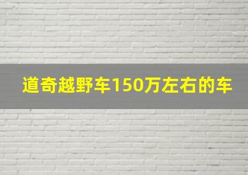 道奇越野车150万左右的车