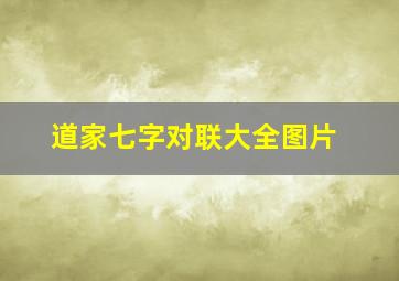 道家七字对联大全图片