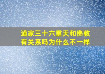 道家三十六重天和佛教有关系吗为什么不一样