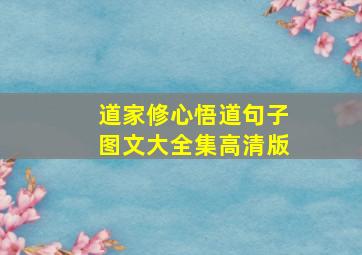 道家修心悟道句子图文大全集高清版