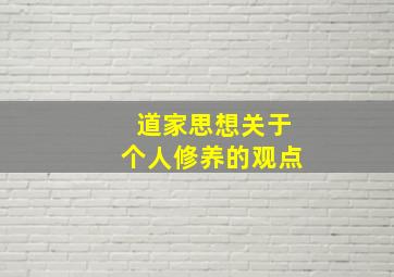 道家思想关于个人修养的观点