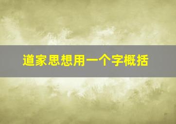 道家思想用一个字概括