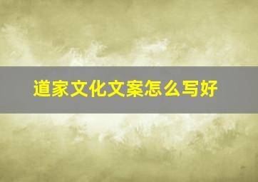 道家文化文案怎么写好