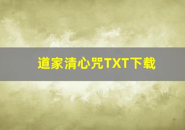 道家清心咒TXT下载