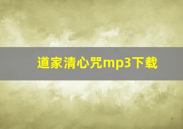 道家清心咒mp3下载