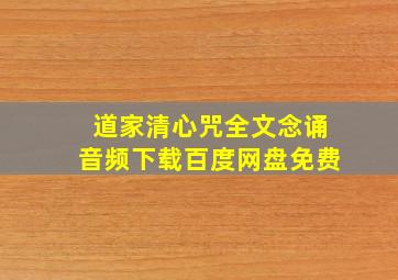 道家清心咒全文念诵音频下载百度网盘免费