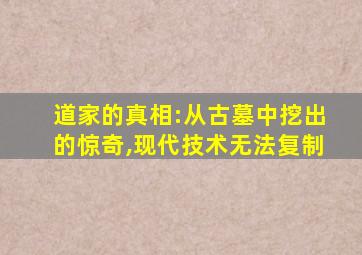 道家的真相:从古墓中挖出的惊奇,现代技术无法复制