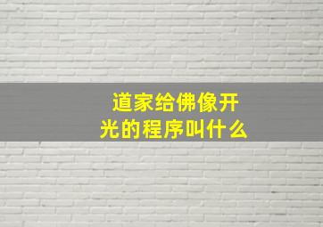 道家给佛像开光的程序叫什么