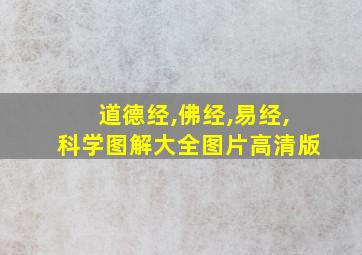 道德经,佛经,易经,科学图解大全图片高清版