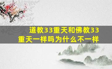 道教33重天和佛教33重天一样吗为什么不一样