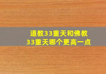 道教33重天和佛教33重天哪个更高一点