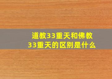 道教33重天和佛教33重天的区别是什么