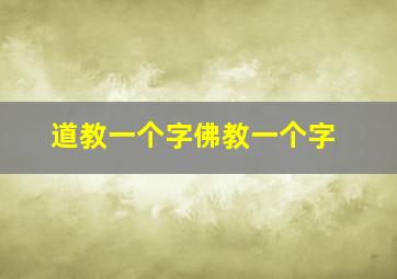 道教一个字佛教一个字