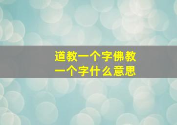 道教一个字佛教一个字什么意思