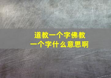 道教一个字佛教一个字什么意思啊