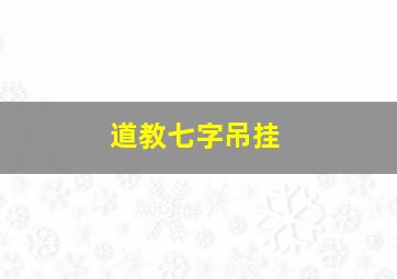 道教七字吊挂