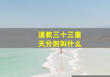 道教三十三重天分别叫什么