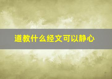 道教什么经文可以静心