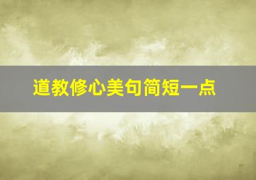 道教修心美句简短一点