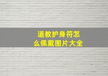 道教护身符怎么佩戴图片大全