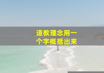 道教理念用一个字概括出来