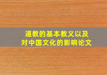 道教的基本教义以及对中国文化的影响论文