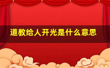 道教给人开光是什么意思