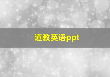 道教英语ppt