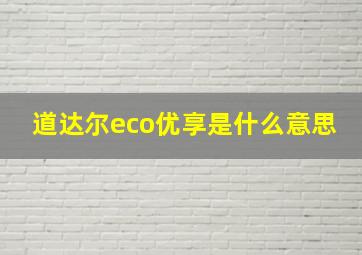 道达尔eco优享是什么意思