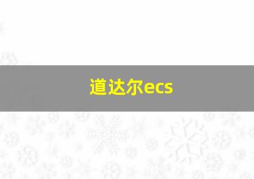 道达尔ecs