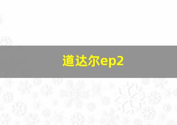 道达尔ep2