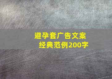 避孕套广告文案经典范例200字