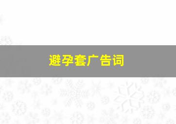 避孕套广告词