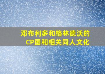 邓布利多和格林德沃的CP图和相关同人文化