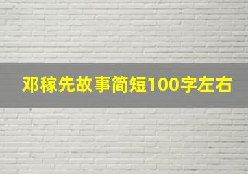 邓稼先故事简短100字左右