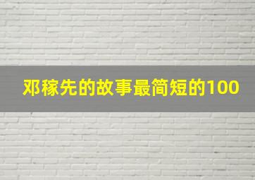 邓稼先的故事最简短的100