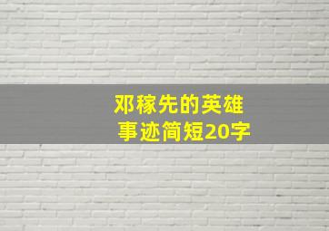 邓稼先的英雄事迹简短20字